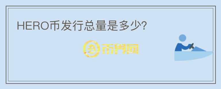 HERO幣發(fā)行總量是多少？