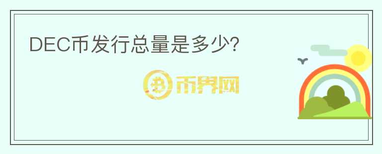 DEC幣發(fā)行總量是多少？