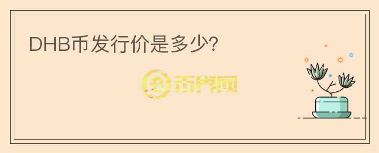 DHB幣發(fā)行價是多少？