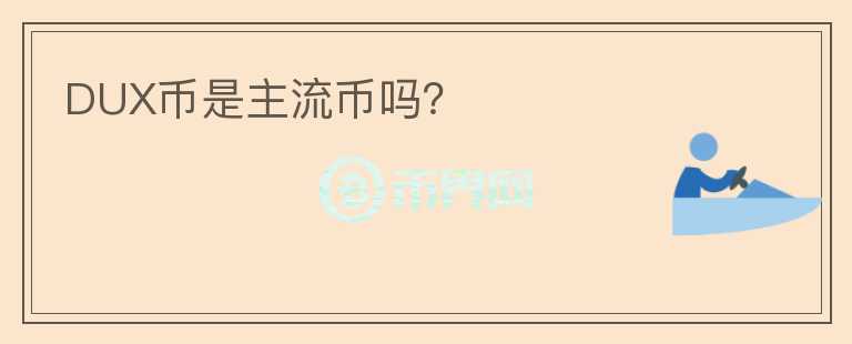 DUX幣是主流幣嗎？