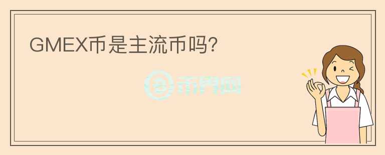 GMEX幣是主流幣嗎？