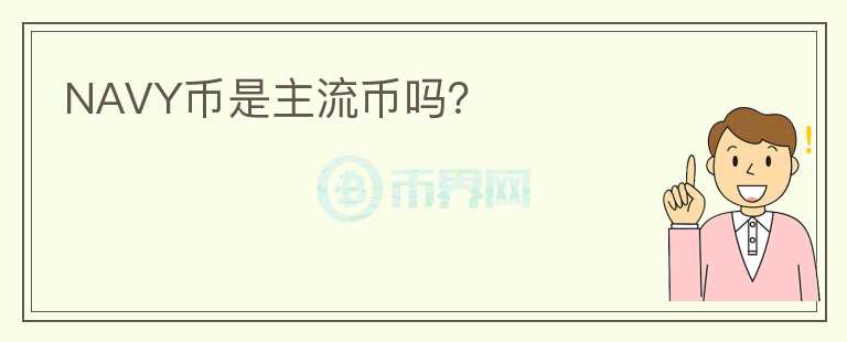 NAVY幣是主流幣嗎？