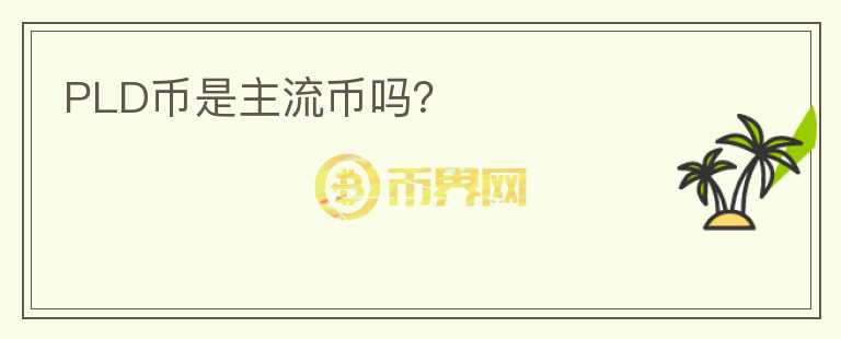 PLD幣是主流幣嗎？