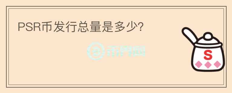 PSR幣發(fā)行總量是多少？