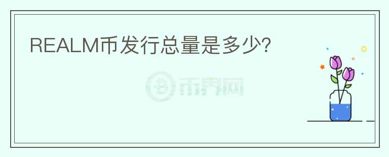 REALM幣發(fā)行總量是多少？