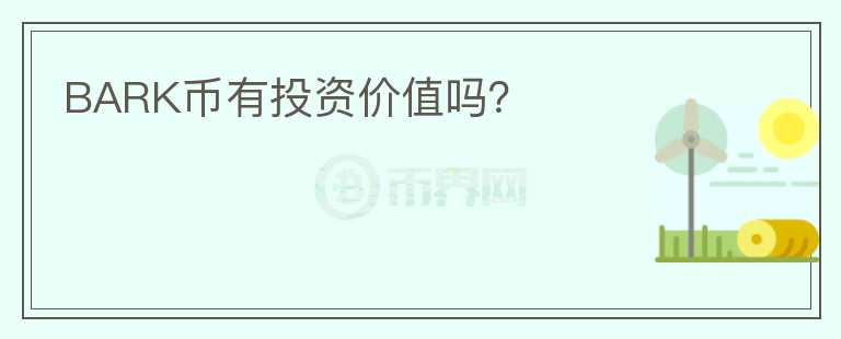BARK幣有投資價(jià)值嗎？