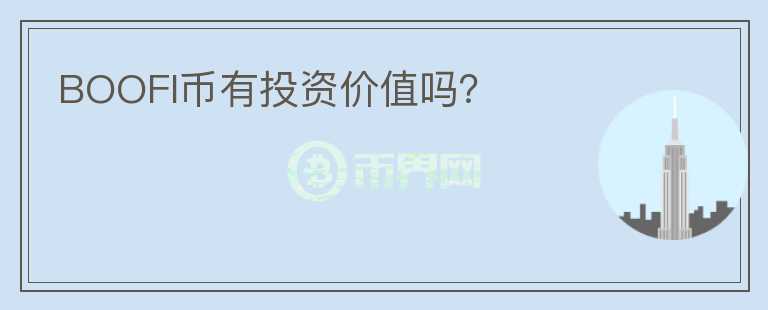 BOOFI幣有投資價值嗎？