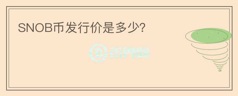 SNOB幣發(fā)行價是多少？