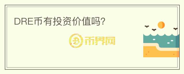 DRE幣有投資價值嗎？