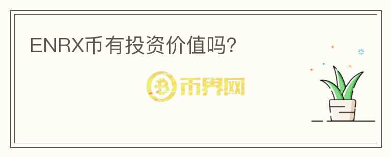 ENRX幣有投資價值嗎？