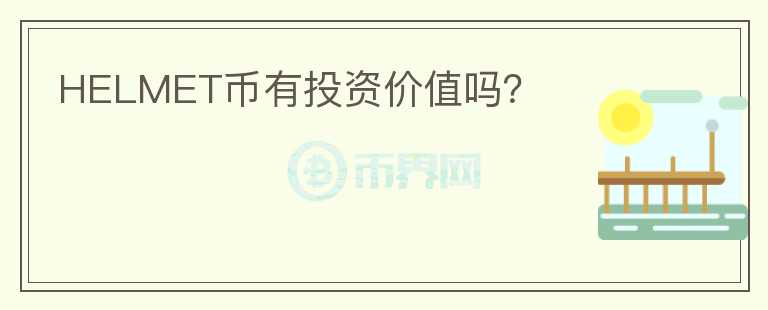 HELMET幣有投資價(jià)值嗎？