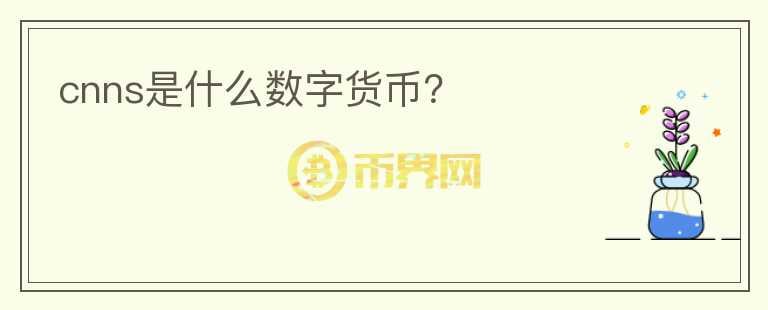 cnns是什么數(shù)字貨幣？