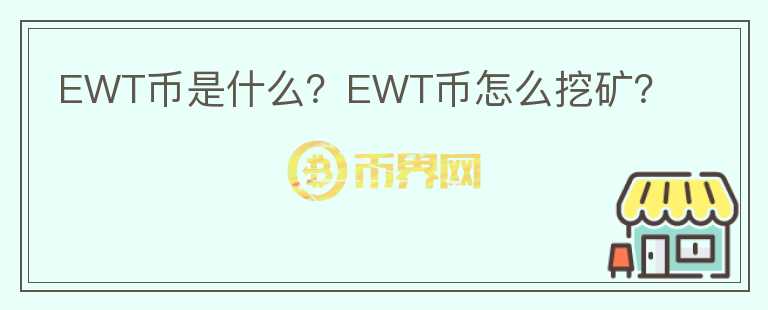 EWT幣是什么？EWT幣怎么挖礦？