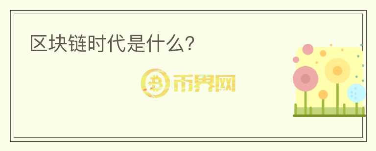 區(qū)塊鏈時(shí)代是什么？