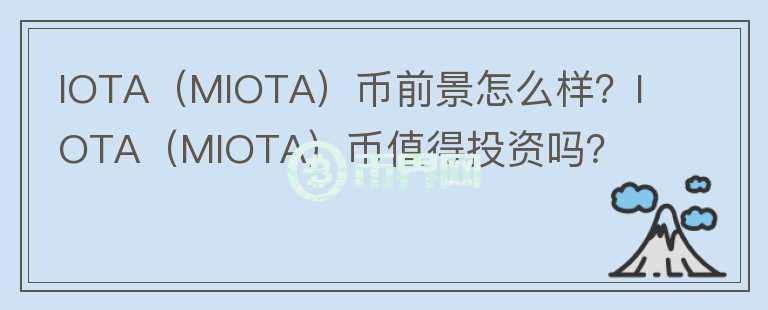 IOTA（MIOTA）幣前景怎么樣？IOTA（MIOTA）幣值得投資嗎？