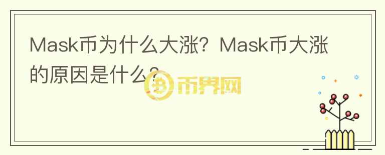 Mask幣為什么大漲？Mask幣大漲的原因是什么？