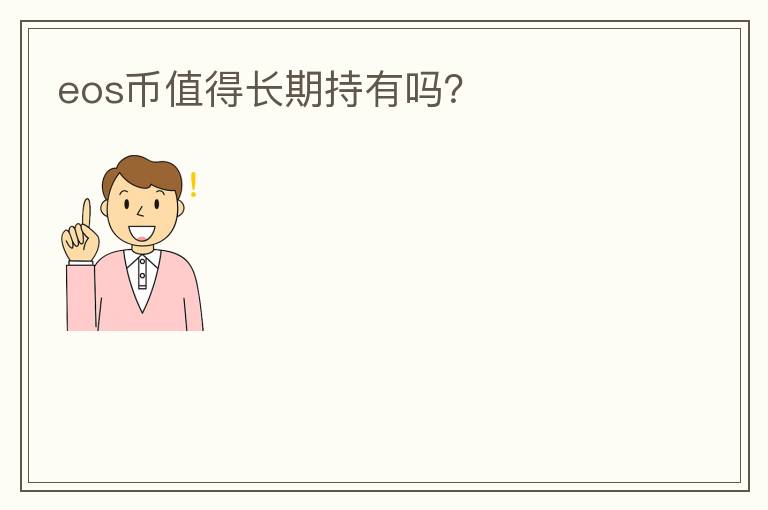 eos幣值得長期持有嗎？