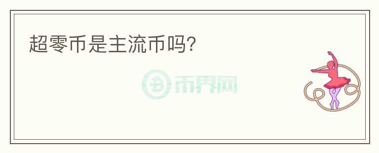 超零幣是主流幣嗎？