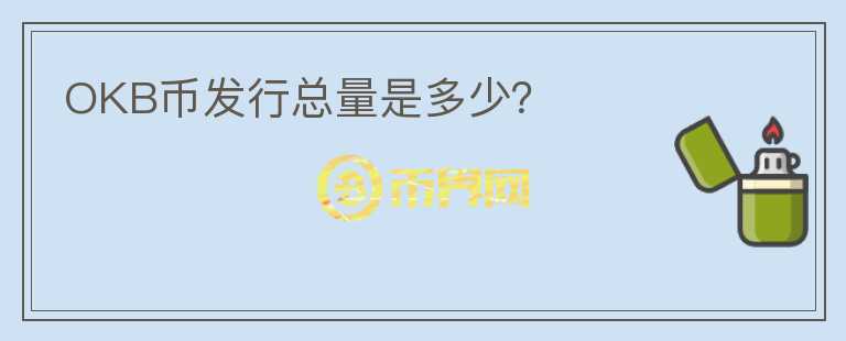 OKB幣發(fā)行總量是多少？