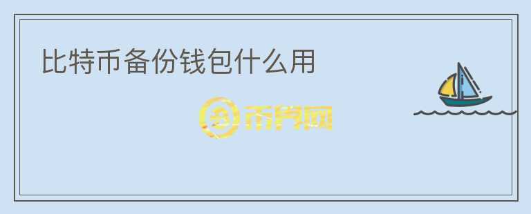 比特幣備份錢包什么用
