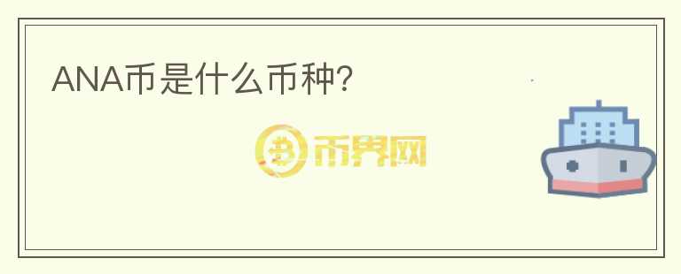 ANA幣是什么幣種？