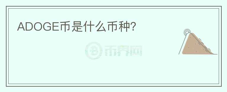 ADOGE幣是什么幣種？