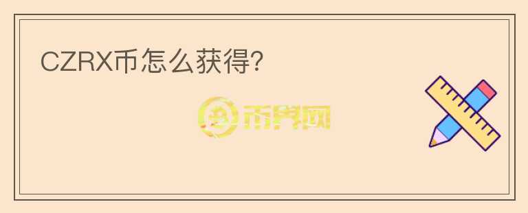 CZRX幣怎么獲得？