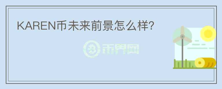KAREN幣未來前景怎么樣？
