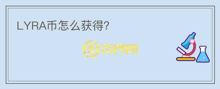 LYRA幣怎么獲得？