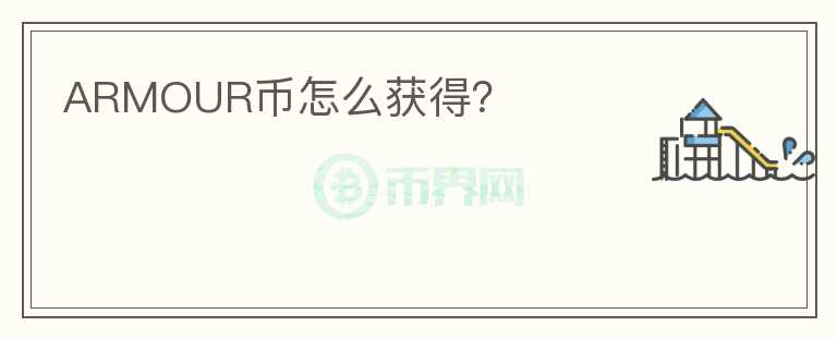 ARMOUR幣怎么獲得？