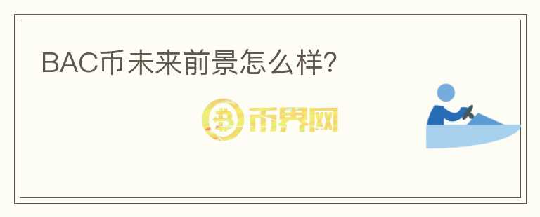 BAC幣未來前景怎么樣？