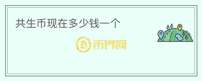 共生幣現(xiàn)在多少錢(qián)一個(gè)