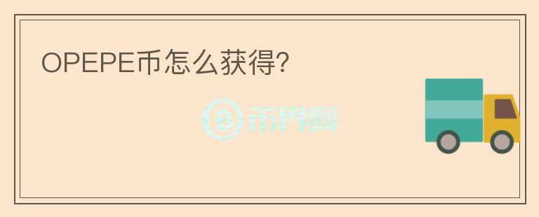 OPEPE幣怎么獲得？