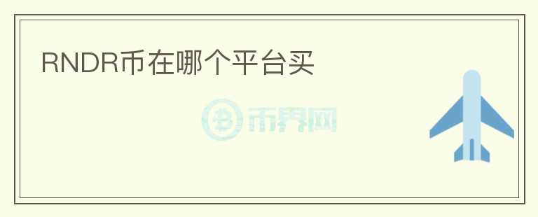RNDR幣在哪個(gè)平臺(tái)買(mǎi)