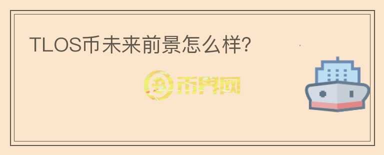 TLOS幣未來前景怎么樣？