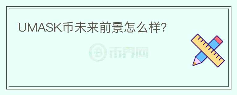 UMASK幣未來(lái)前景怎么樣？