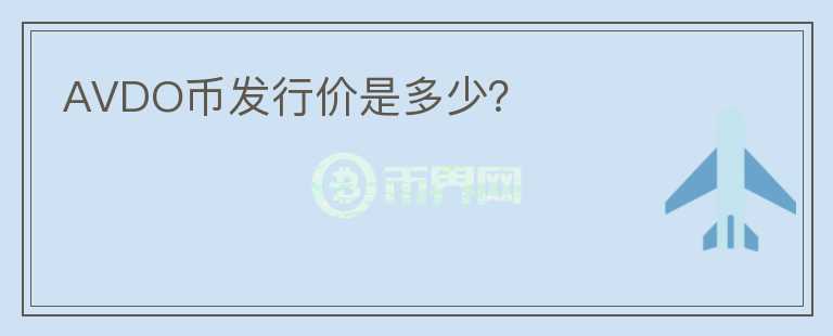 AVDO幣發(fā)行價是多少？