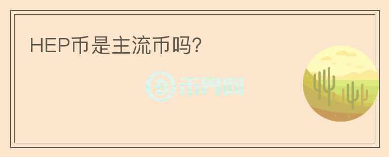 HEP幣是主流幣嗎？