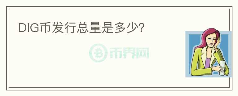 DIG幣發(fā)行總量是多少？