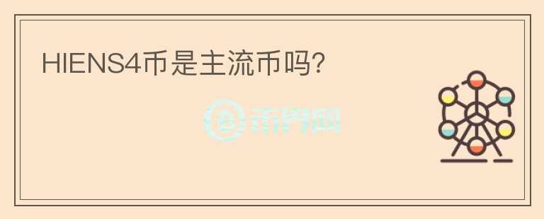 HIENS4幣是主流幣嗎？