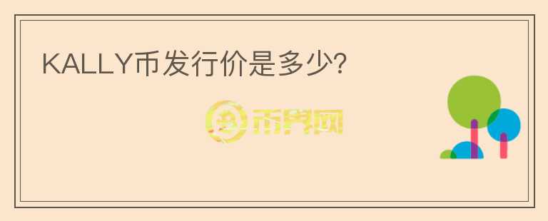 KALLY幣發(fā)行價(jià)是多少？