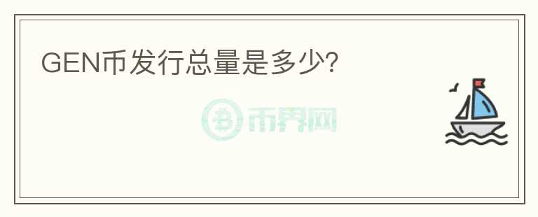 GEN幣發(fā)行總量是多少？