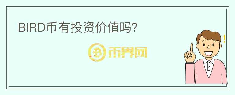 BIRD幣有投資價(jià)值嗎？