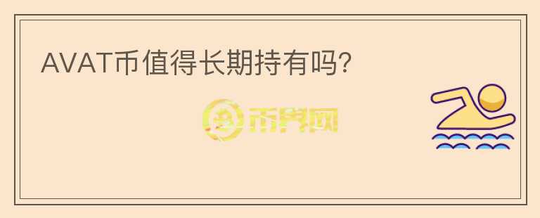AVAT幣值得長期持有嗎？