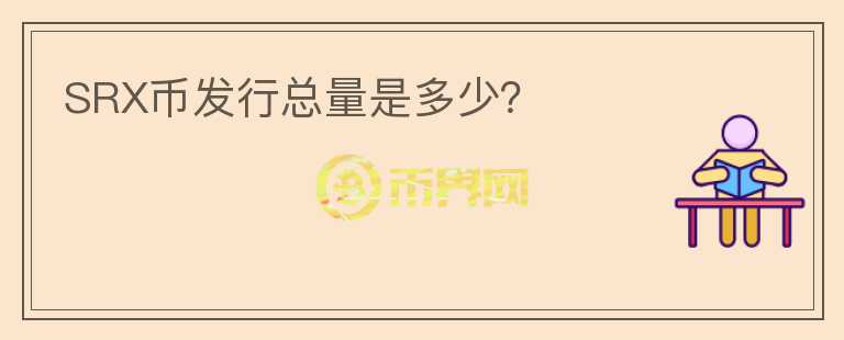 SRX幣發(fā)行總量是多少？