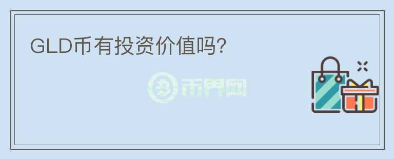 GLD幣有投資價(jià)值嗎？