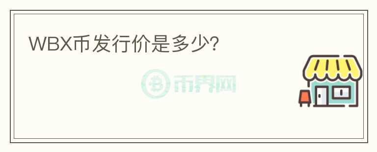 WBX幣發(fā)行價是多少？