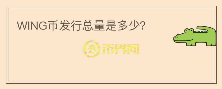 WING幣發(fā)行總量是多少？