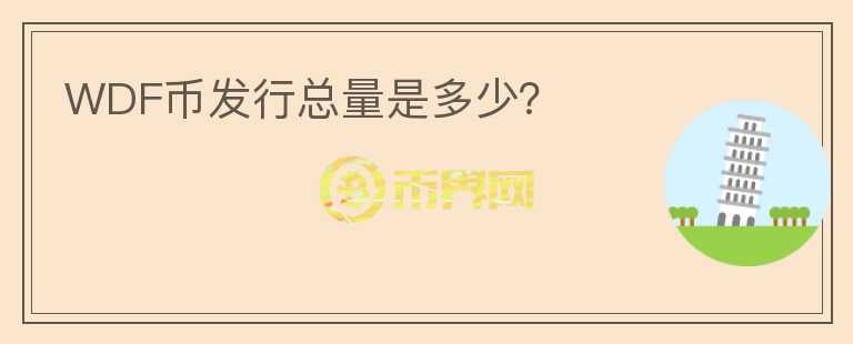 WDF幣發(fā)行總量是多少？