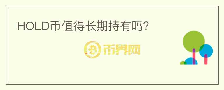 HOLD幣值得長(zhǎng)期持有嗎？